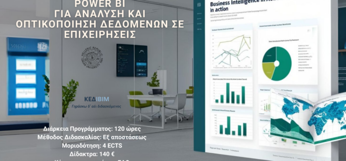 Νέο Πρόγραμμα Επιμόρφωσης – ΚΕΔΙΒΙΜ Ιονίου Πανεπιστημίου…………..