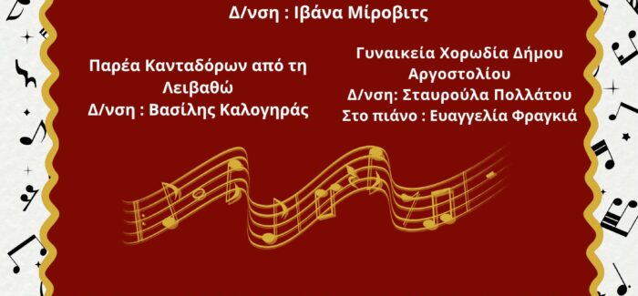 ΧΟΡΩΔΙΑΚΗ ΒΡΑΔΙΑ ΣΤΟΝ ¨ΚΕΦΑΛΟ¨