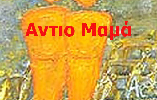 Στη μνήμη της αγαπημένης μας μητέρας, συζύγου και γιαγιάς, Σοφίας Αράβου Παπαδάτου
