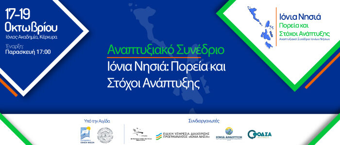 Αναπτυξιακό Συνέδριο Ιονίων Νήσων «Ιόνια Νησιά: Πορεία και  Στόχοι Ανάπτυξης» 17 έως 19 Οκτωβρίου στην Κέρκυρα