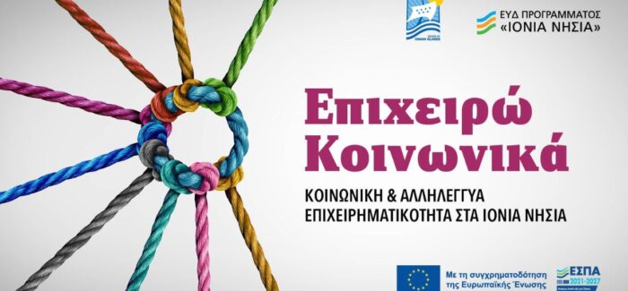 ΠΡΟΚΗΡΥΞΗ – “Ενίσχυση και Προώθηση Κοινωνικής επιχειρηματικότητας στην Π.Ι.Ν.
