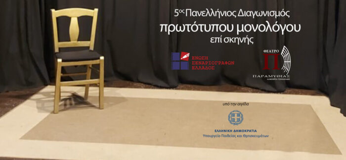 5ος Πανελλήνιος Διαγωνισμός Συγγραφής και Ερμηνείας Πρωτότυπων Μονολόγων επί Σκηνής