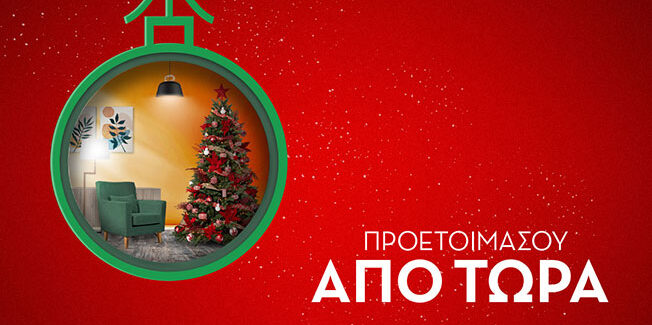«Αυτά τα Χριστούγεννα θα είναι διαφορετικά!»