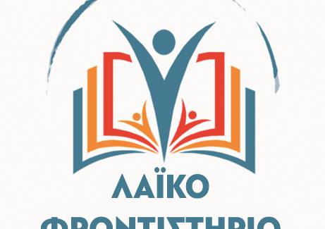 ΕΛΜΕ ΚΙ : ΑΡΧΙΖΟΥΝ ΤΑ ΛΑΪΚΑ ΦΡΟΝΤΙΣΤΗΡΙΑ : ΔΕΥΤΕΡΑ 6-10-2025
