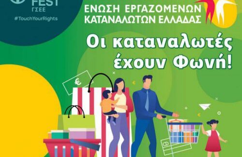Οι καταναλωτές έχουν φωνή