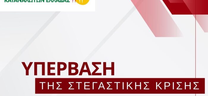 Θέσεις και Προτάσεις της ΕΕΚΕ για την Υπέρβαση της Στεγαστικής Κρίσης