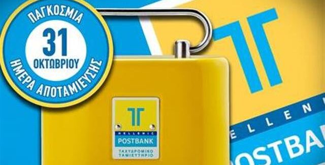 Παγκόσμια Ημέρα Αποταμίευσης