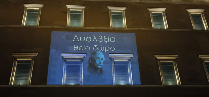 Φωταγώγηση της Βουλής των Ελλήνων για τον Ευρωπαϊκό Μήνα  Ευαισθητοποίησης για τη Δυσλεξία