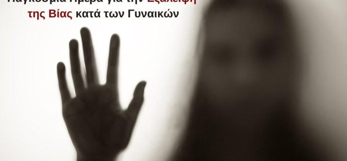 ΥΠΕΡΙΩΝ: Παγκόσμια Ημέρα για την Εξάλειψη της Βίας κατά των  Γυναικών 25 Νοεμβρίου