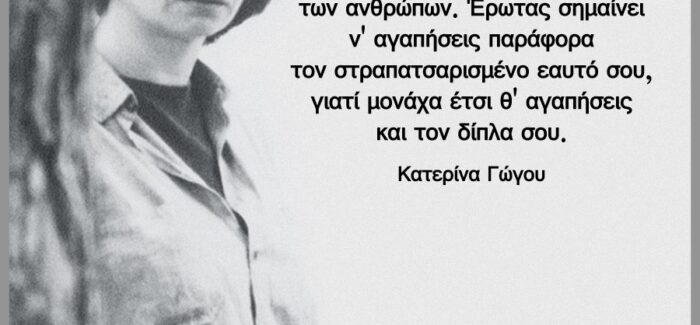 Κατερίνα Γώγου