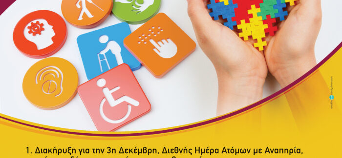 ΥΠΕΡΙΩΝ: Εκδήλωση για την Παγκόσμια Ημέρα Ατόμων με Αναπηρία