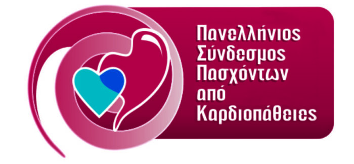 Ο ΠΑΝΕΛΛΗΝΟΣ ΣΥΝΔΕΣΜΟΣ ΠΑΣΧΟΝΤΩΝ ΑΠΟ ΚΑΡΔΙΟΠΑΘΕΙΕΣ