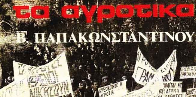 Τα Αγροτικά……………