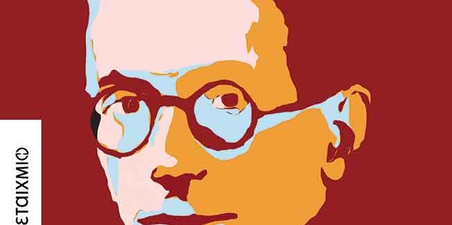 ΠΑΡΟΥΣΙΑΣΗ ΒΙΒΛΙΟΥ ΚΩΣΤΑ ΑΚΡΙΒΟΥ ΓΙΑ ΤΟΝ ΠΑΝΑΙΤ ΙΣΤΡΑΤΙ