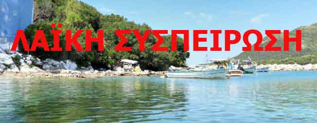 ΑΙΣΧΟΣ: Κατεδαφίζουν το αλιευτικό καταφύγιο του ΑΘΕΡΑ