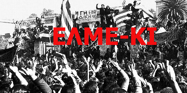 52 χρόνια από τον ξεσηκωμό του Πολυτεχνείου το 1973 εκπαιδευτικοί,  μαθητές, εργαζόμενοι ανταμώνουμε ξανά στους δρόμους του αγώνα!»