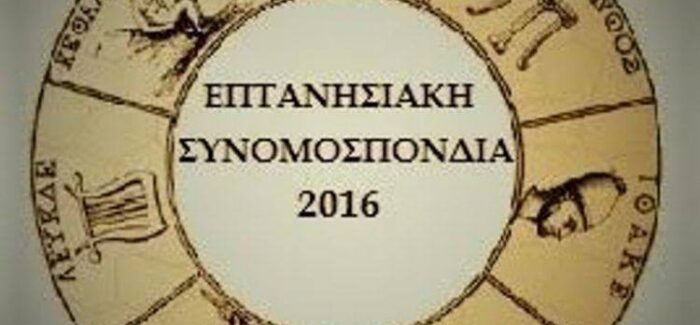 Συγκροτήθηκε σε σώμα το νέο Διοικητικό Συμβούλιο της Επτανησιακής Συνομοσπονδίας