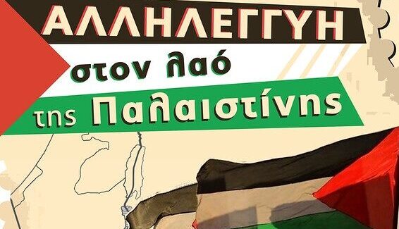 Για την Διεθνή  ημέρα  Αλληλεγγύης  στον  Λαό  της  Παλαιστίνης