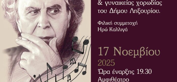 Αφιέρωμα στο Μίκη Θεοδωράκη με αφορμή την επέτειο της Εξέγερσης του Πολυτεχνείου από τα χορωδιακά τμήματα του Δήμου Ληξουρίου