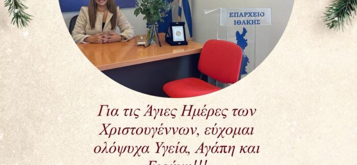 Για τις Άγιες Ημέρες των Χριστουγέννων, σας εύχομαι ολόψυχα Υγεία, Αγάπη και Ειρήνη!!!