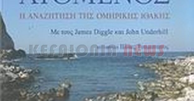 Τι έγινε το Βιβλίο “Οδυσσέας Λυόμενος”;