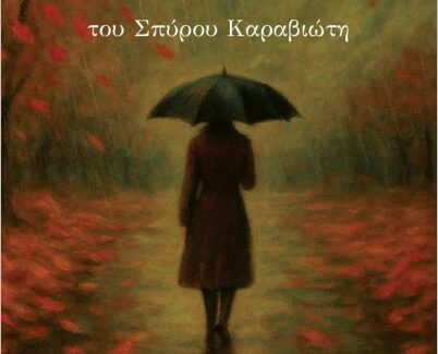 Πρόσκληση στην παρουσίαση του βιβλίου «Γράμματα σ’ έναν  Σεπτέμβρη» του Σπύρου Καραβιώτη