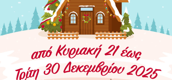 Ανοίγει την Κυριακή 21/12 το Εργαστήρι και το Σπίτι του Άγιου Βασίλη