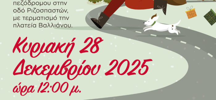 Την Κυριακή 28/12 η δράση Santa Run στο Αργοστόλι