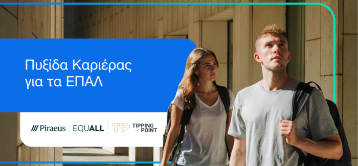 Εκπαιδευτικό πρόγραμμα «Πυξίδα Καριέρας για τα ΕΠΑΛ»