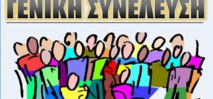 Το Δ.Σ. του Σωματείου Συνταξιούχων Κεφαλονιάς & Ιθάκης “Ο Σπάρτακος” σας καλεί σε ετήσια Γ.