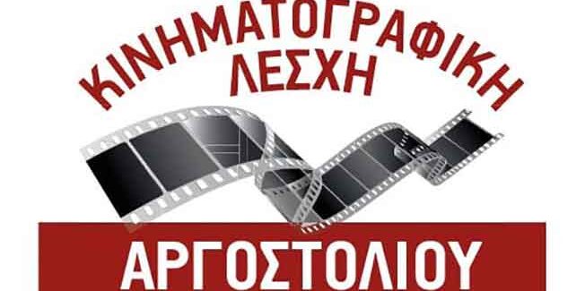 Προβολή της Κινηματογραφικής Λέσχης
