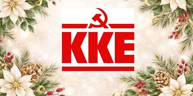 Η ΚΟΒ Παλικής του ΚΚΕ σας προσκαλεί σε συνεστίαση