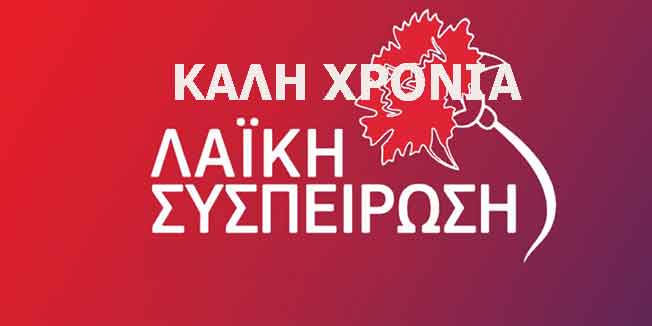 Λαϊκή Συσπείρωση: Ευχές για το Νέο Έτος