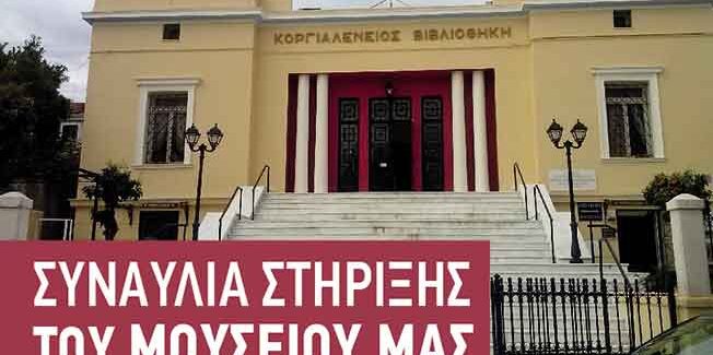 Εκδήλωση προβολής και στήριξης  του Κοργιαλένειου Μουσείου