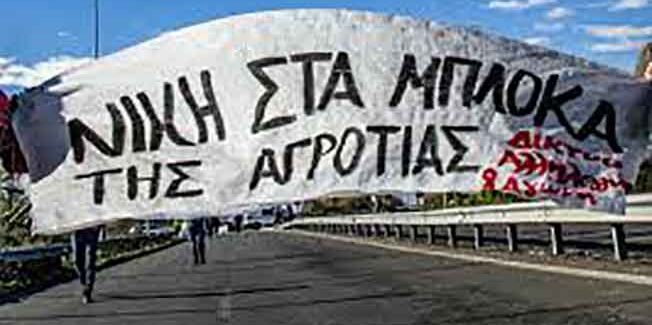 ΝΙΚΗ ΣΤΑ ΜΠΛΟΚΑ ΤΗΣ ΑΓΡΟΤΙΑΣ.-