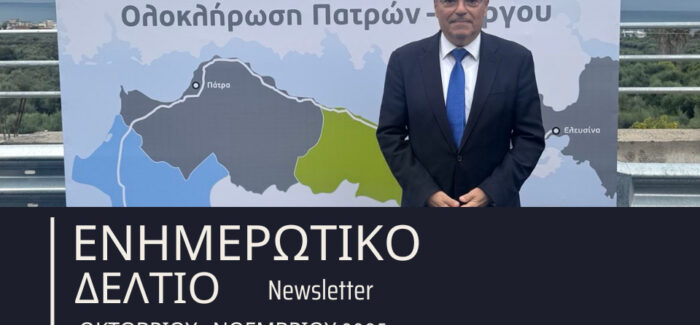 Π. Καππάτος: ΕΝΗΜΕΡΩΤΙΚΟ ΔΕΛΤΙΟ ΟΚΤΩΒΡΙΟΥ – ΝΟΕΜΒΡΙΟΥ: Δύο Δυναμικοί Μήνες για την Κεφαλονιά & την Ιθάκη μας