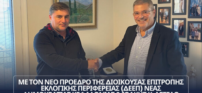 Π. Καππάτος: Συνάντηση με τον νέο Πρόεδρο ΔΕΕΠ Νέας Δημοκρατίας Κεφαλονιάς & Ιθάκης κ. Άγγελο Βαγγελάτο