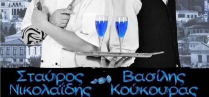 θεατρική παράσταση “Καραμέλες Ούζου” στο Γυμνάσιο Σάμης