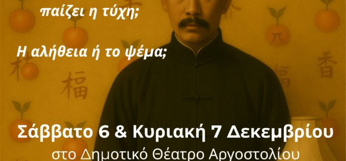 Το Δωμάτιο με τους Μανδαρίνους στον Κέφαλο