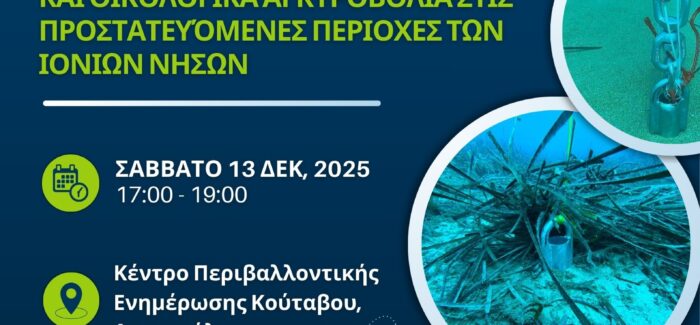Εσπερίδα: «Θαλάσσιοι λειμώνες Ποσειδωνίας και οικολογικά  αγκυροβόλια στις προστατευόμενες περιοχές των Ιονίων Νήσων»