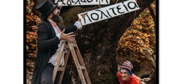 Η θεατρική παράσταση «Η Αγέλαστη Πολιτεία και οι Καλικάντζαροι»  των Χάρη και Πάνου Κατσιμίχα την Παρασκευή 19 Δεκεμβρίου στη Σάμη