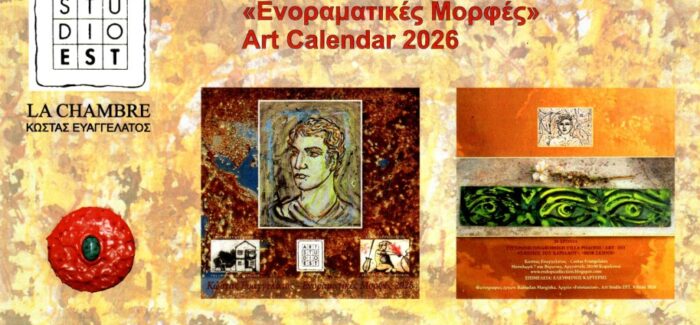 ΕΝΟΡΑΜΑΤΙΚΕΣ ΜΟΡΦΕΣ” ΤΟΥ ΚΩΣΤΑ ΕΥΑΓΓΕΛΑΤΟΥ ΕΚΔΟΘΗΚΕ ΤΟ ΕΙΚΑΣΤΙΚΟ ΗΜΕΡΟΛΟΓΙΟ 2026