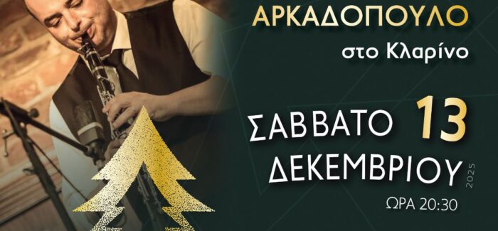 Πρόσκληση σε Χριστουγεννιάτικο γλέντι