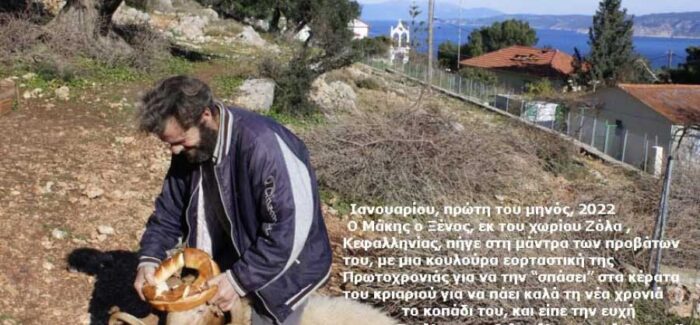 Ανήμερα την Πρωτοχρονιά, οι χωρικοί και οι τσοπαναραίοι  στην  Κεφαλονιά … «εθιμοτυπούσαν» για την οικιακή οικονομία τους