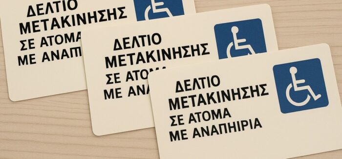«Παράταση  ισχύος των χορηγηθέντων  δελτίων μετακίνησης  ΑμεΑ  έτους  2025»
