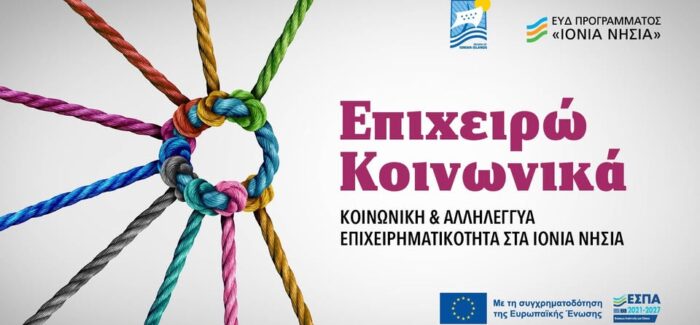 Παράταση Πρόσκλησης ΙΟΝ50 για την Κοινωνική Επιχειρηματικότητα