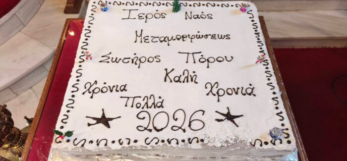 Με κατάνυξη έγινε η Λειτουργία του Αγίου Βασιλείου και η κοπή της Βασιλόπιτας στον Πόρο Κεφαλονιάς!