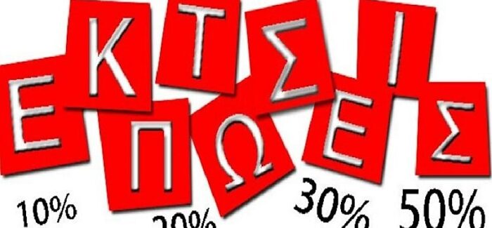 ΞΕΚΙΝΟΥΝ ΟΙ ΧΕΙΜΕΡΙΝΕΣ ΕΚΠΤΩΣΕΙΣ 2026