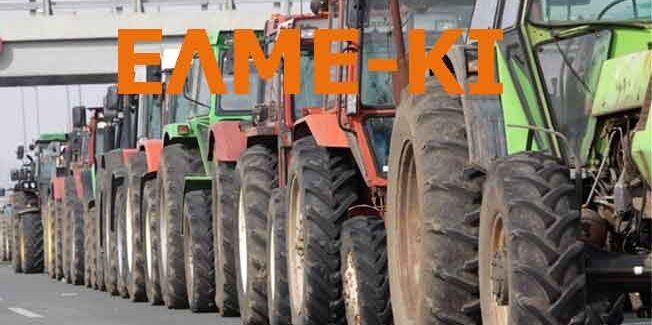 Δυναμώνουμε την αλληλεγγύη στον δίκαιο αγώνα των αγωνιζόμενων αγροτών