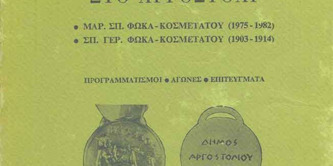 Μαρίνος Φωκάς – Κοσμετάτος